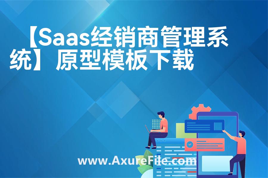 【Saas经销商管理系统】原型axure模板rp文件