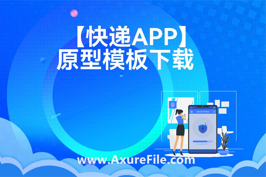 【快递APP】原型axure模板rp文件