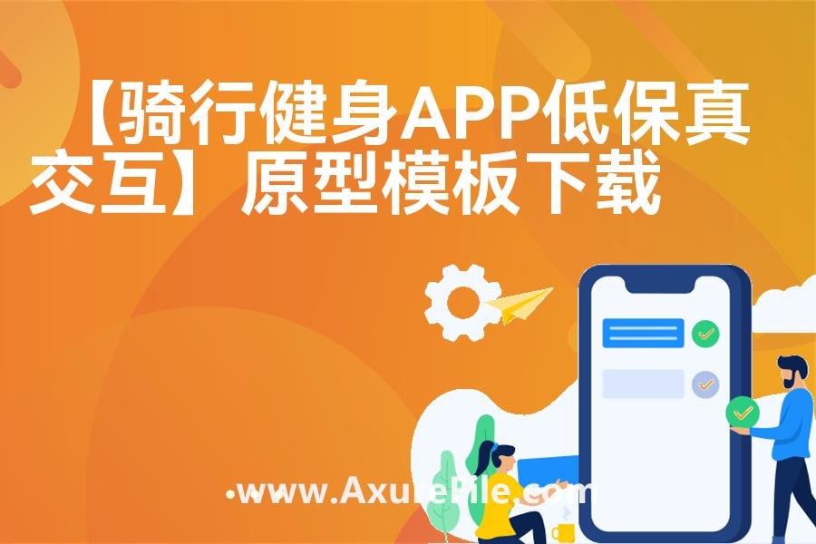 【骑行健身APP低保真交互】rp产品原型源文件