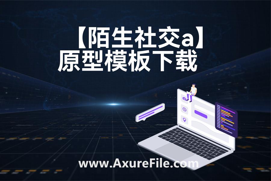【陌生社交app】原型rp源文件