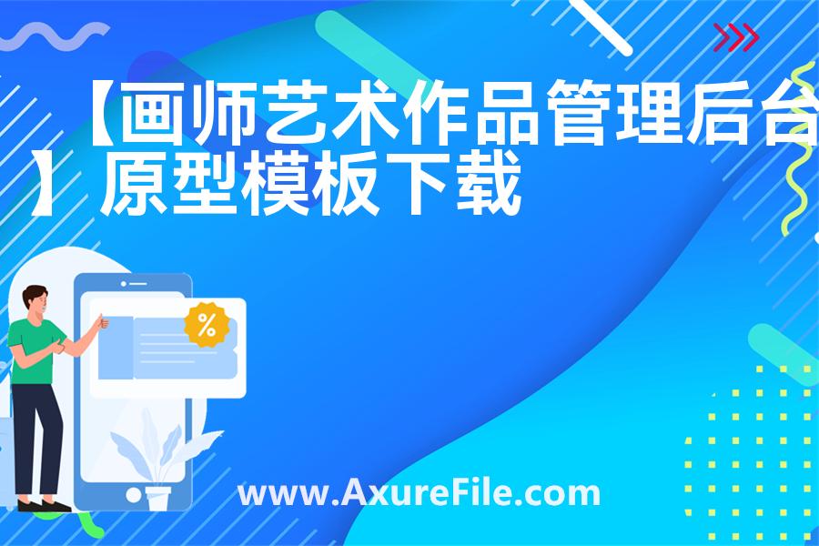 【画师艺术作品管理后台】Axure原型下载