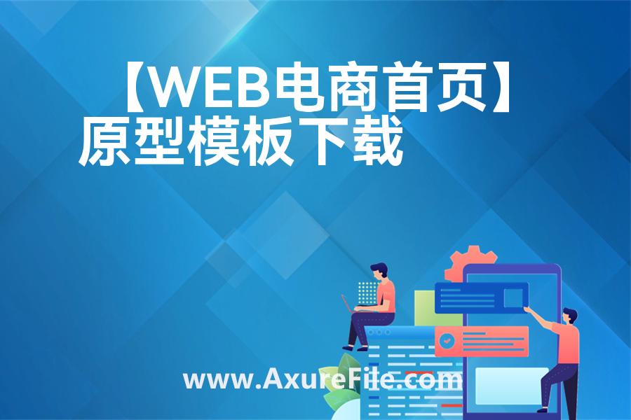 【WEB电商首页】原型模板下载