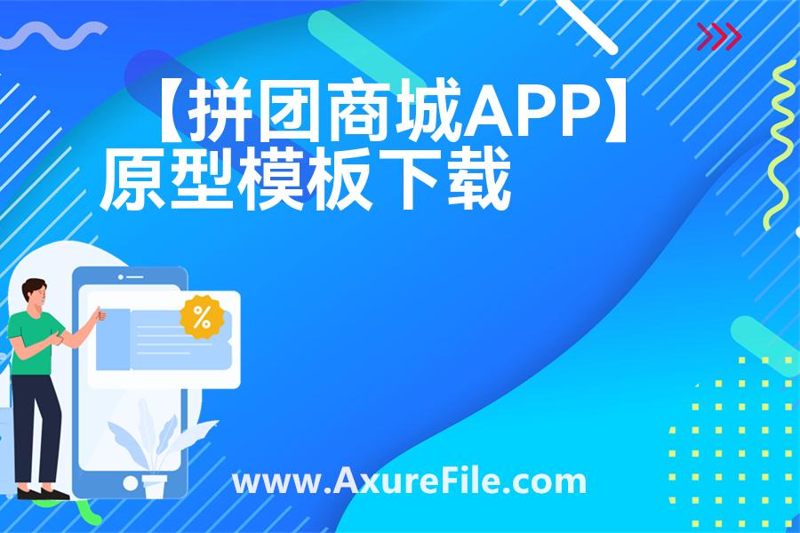 【拼团商城APP】原型模板下载