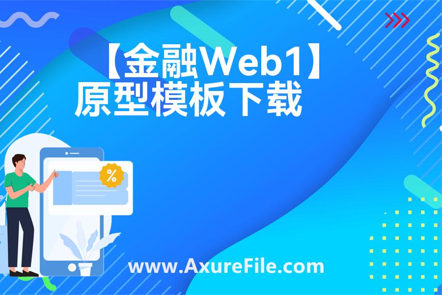 【金融Web1】rp产品原型源文件