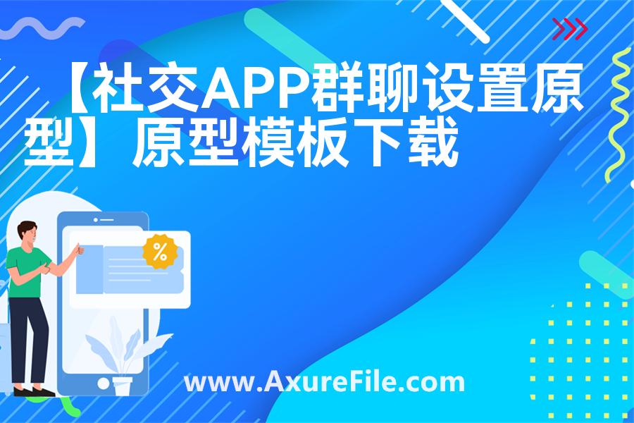 【社交APP群聊设置原型】原型模板axure下载