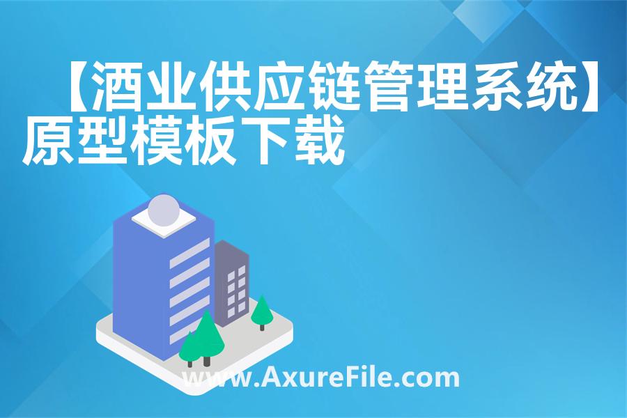 【酒业供应链管理系统】高保真原型图