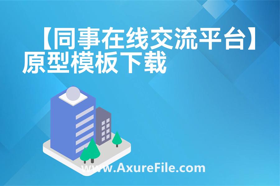 【同事在线交流平台】原型rp源文件
