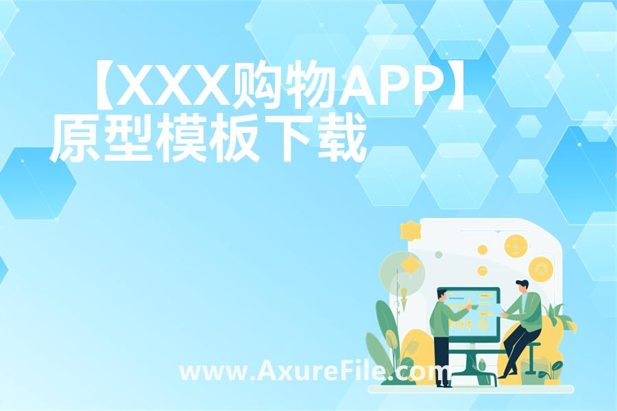 【XXX购物APP】原型axure模板rp文件