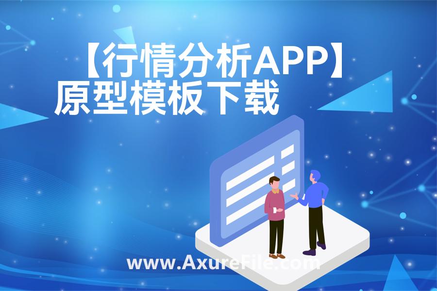 【行情分析APP】原型模板axure下载