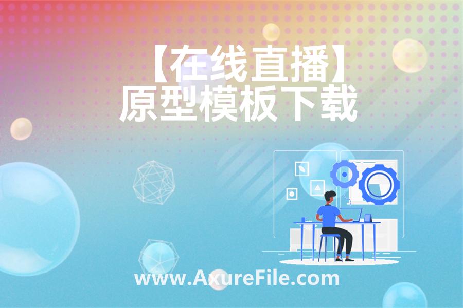 【在线直播】最新Axure源rp文件