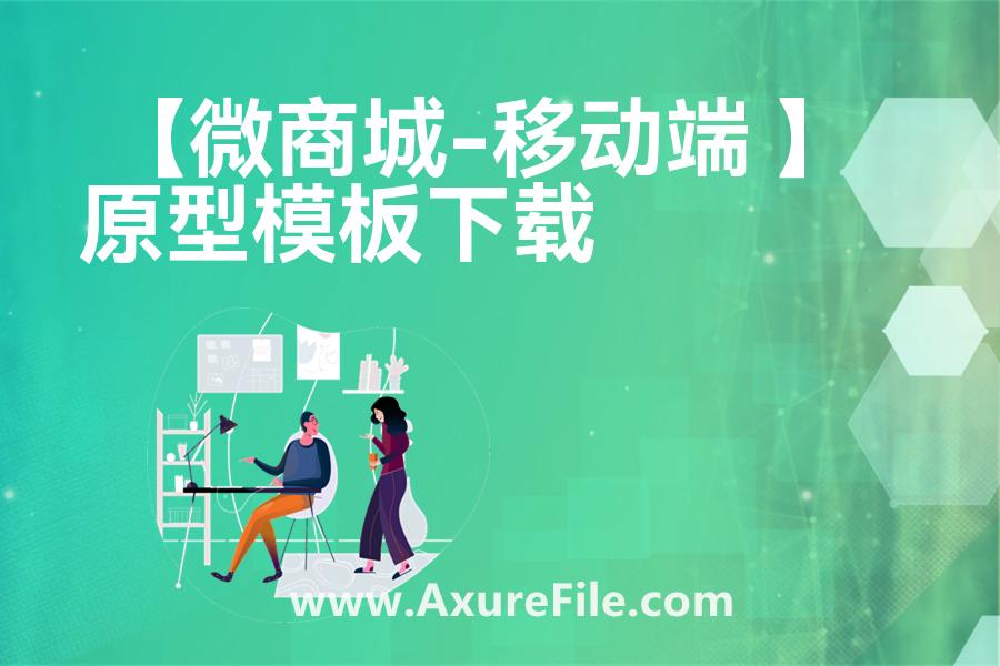 【微商城-移动端 】最新Axure源rp文件