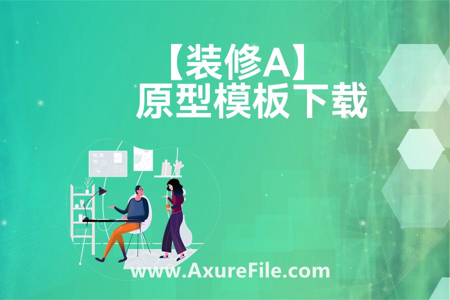 【装修App】高保真原型图
