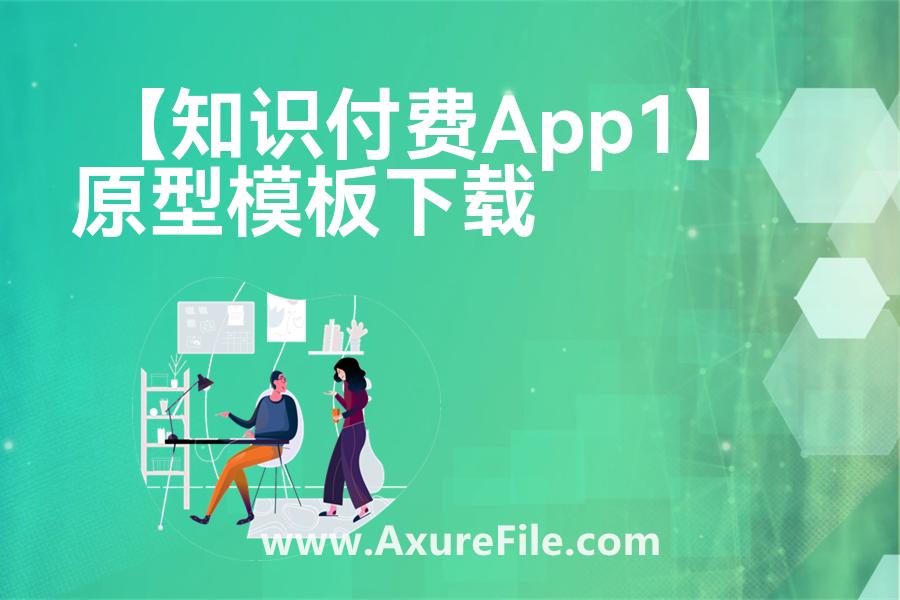 【知识付费App1】最新Axure源rp文件