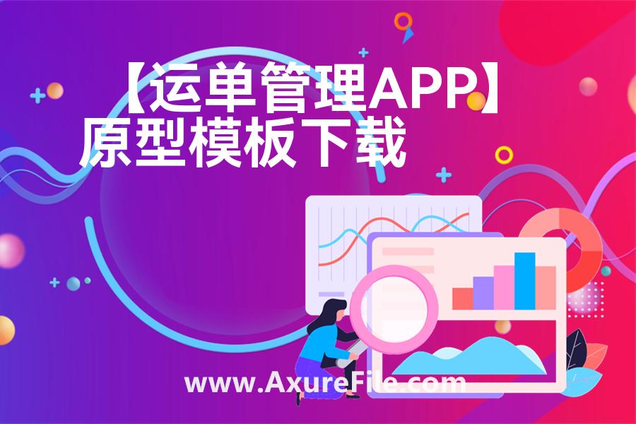 【运单管理APP】原型rp源文件