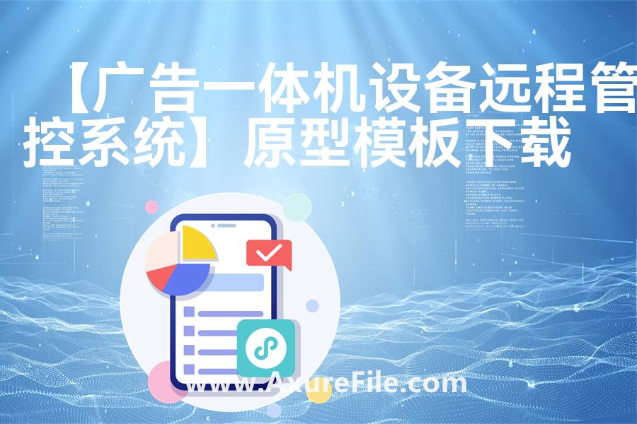 【广告一体机设备远程管控系统】原型模板axure下载