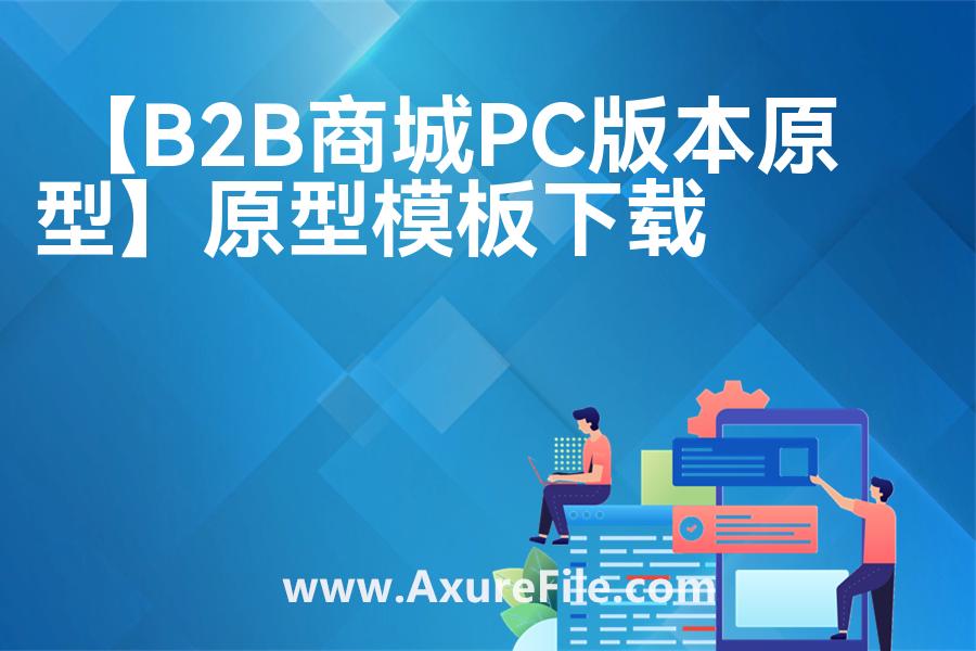 【B2B商城PC版本原型】原型axure模板rp文件