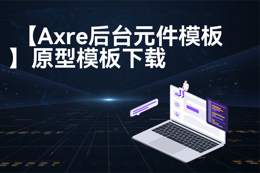 【Axre后台元件模板】高保真原型图